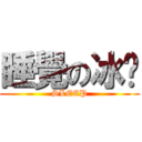 睡覺の冰喵 (SLEEP)