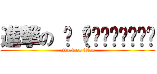 進撃の ლ（́◉◞౪◟◉‵ლ (attack on titan)