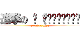 進撃の ლ（́◉◞౪◟◉‵ლ (attack on titan)