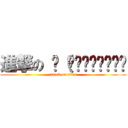 進撃の ლ（́◉◞౪◟◉‵ლ (attack on titan)