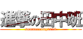 進撃の田中班 (summercamp2018)