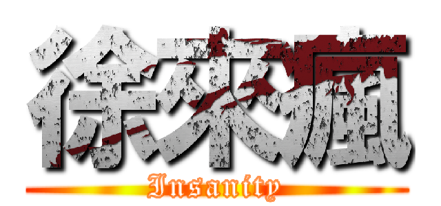 徐來瘋 (Insanity)