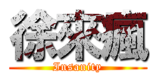 徐來瘋 (Insanity)