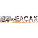 進撃のＥＡＣＡＸ (attack on titan)