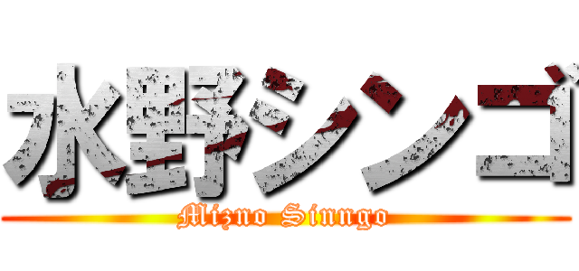 水野シンゴ (Mizno Sinngo)