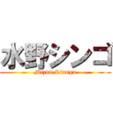 水野シンゴ (Mizno Sinngo)