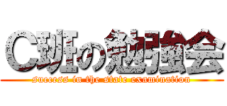 Ｃ班の勉強会 (success in the state examination)