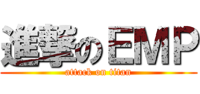 進撃のＥＭＰ (attack on titan)