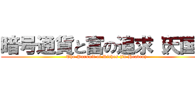 暗号通貨と富の追求（天国） (The Pursuit of Riches (in Heaven))