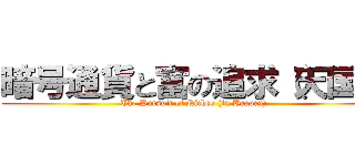暗号通貨と富の追求（天国） (The Pursuit of Riches (in Heaven))