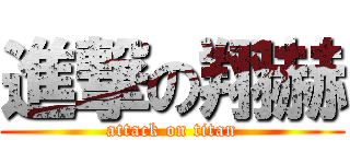 進撃の翔赫 (attack on titan)