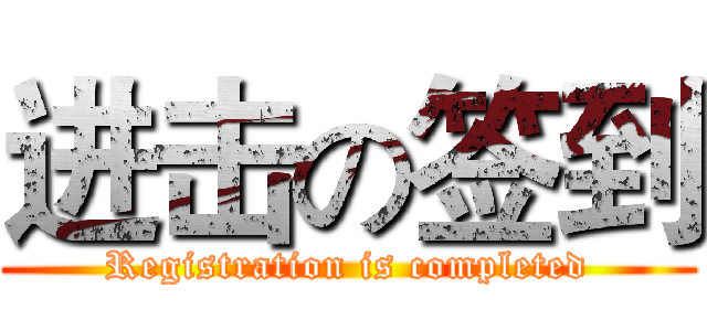 进击の签到 (Registration is completed)