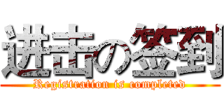 进击の签到 (Registration is completed)