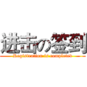 进击の签到 (Registration is completed)