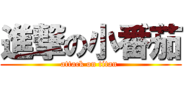 進撃の小番茄 (attack on titan )