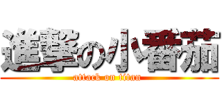 進撃の小番茄 (attack on titan )