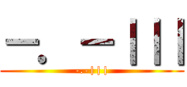 －．－｜｜｜ (-.-|||)