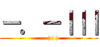 －．－｜｜｜ (-.-|||)