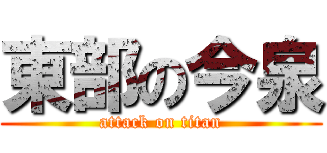 東部の今泉 (attack on titan)