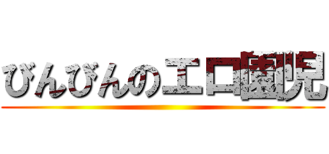 びんびんのエロ園児 ()