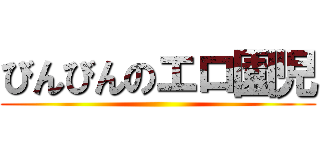 びんびんのエロ園児 ()