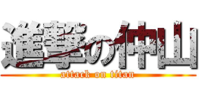 進撃の仲山 (attack on titan)