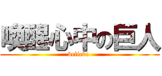 喚醒心中の巨人 (believe )