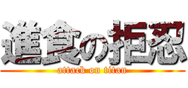 進食の拒忍 (attack on titan)