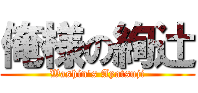 俺様の絢辻 (Washin's Ayatsuji)