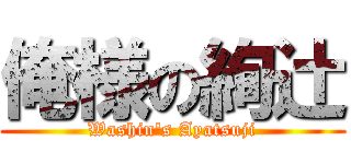 俺様の絢辻 (Washin's Ayatsuji)