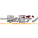 一撃の巨チン (attack on titan)