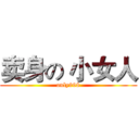 卖身の 小女人 (only998)