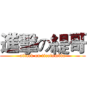 進擊の緹哥 (attack on ticolumbia)