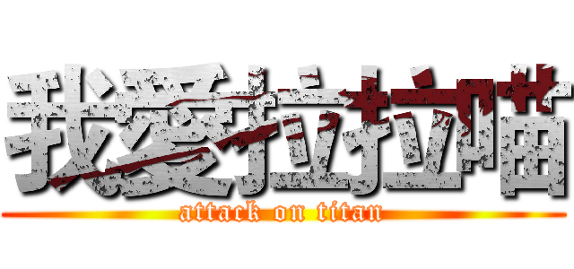 我愛拉拉喵 (attack on titan)