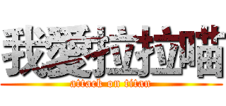 我愛拉拉喵 (attack on titan)