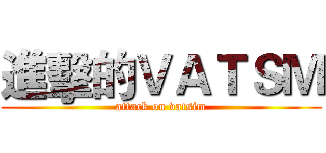 進擊的ＶＡＴＳＭ (attack on vatsim)