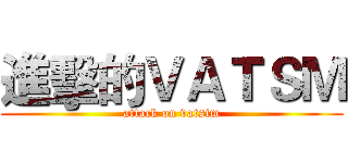 進擊的ＶＡＴＳＭ (attack on vatsim)