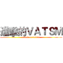 進擊的ＶＡＴＳＭ (attack on vatsim)