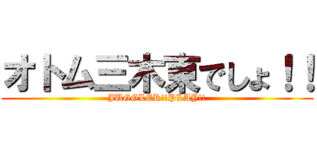 オトム三木東でしょ！！ (JUGGLER!!PLAY!!)