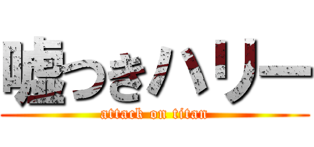 嘘つきハリー (attack on titan)
