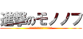 進撃のモノノフ (僕らはまだ彼女達の本気を知らない)