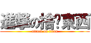 進撃の捨嚜東西 (attack on titan)