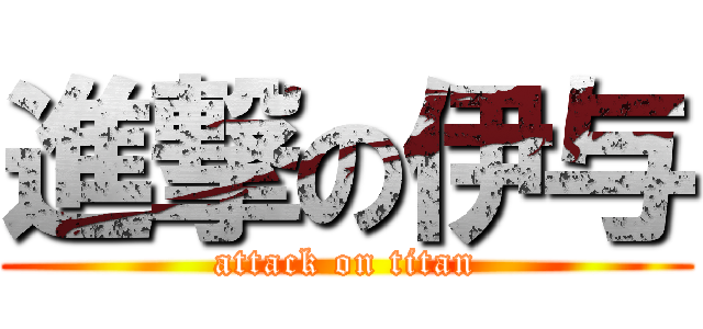 進撃の伊与 (attack on titan)