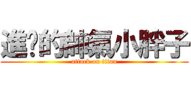 進擊的帥氣小胖子 (attack on titan)