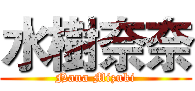水樹奈奈 (Nana Mizuki)