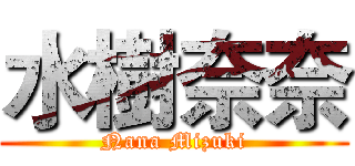 水樹奈奈 (Nana Mizuki)