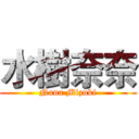 水樹奈奈 (Nana Mizuki)