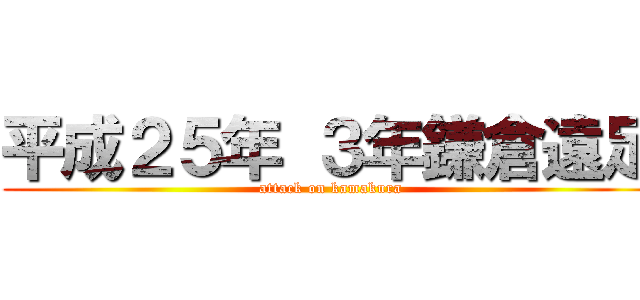 平成２５年 ３年鎌倉遠足 (attack on kamakura)
