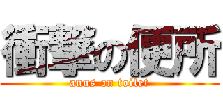 衝撃の便所 (anus on toilet)