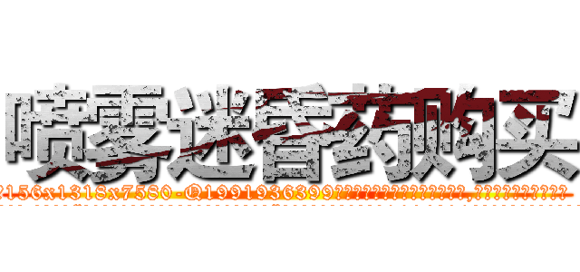 喷雾迷昏药购买 (喷雾迷昏药购买【电.话156x1318x7580-Q1991936399鑫宏药业】我们做的是长期生意,靠的是老客户长期支持
参考消息网2月20日报道 韩媒称，“剩女多、离婚率高的城市，房价一定会上涨。”这是中国经济学家金岩石2016年12月参加在上海举行的房地产相关论坛时说的话。
)